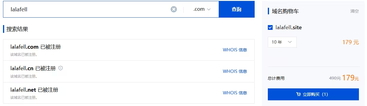 腾讯域名购买页面